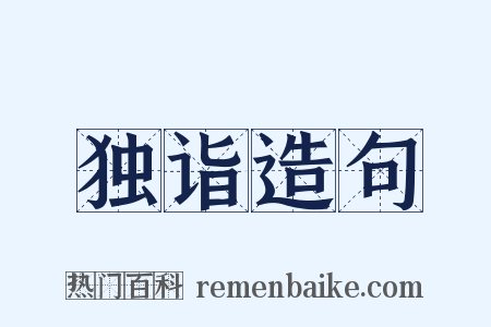 独诣造句是什么意思的图片